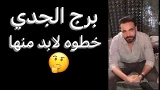 توقعات برج الجدي شهر فبراير🧐خطوه لابد منها😳وبدايه جديده‼️وتحذير مهم👌#الجدي 
