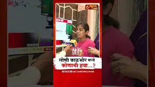 Loni Kalbhor Election 2026 | लोणी काळभोर मध्ये कोणाची हवा...? #shorts