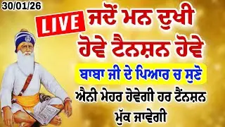 🔴Live ਜਦੋਂ ਵੀ ਮਨ ਦੁਖੀ ਹੋਵੇ ਟੈਂਨਸ਼ਨ ਹੋਵੇ ਸੁਣੋ ਇਹ ਸ਼ਬਦ ਹਰ ਟੈਂਨਸ਼ਨ ਮੁੱਕ ਜਾਵੇਗੀ।।#darbarsahibkirtan