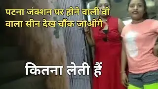 Patna junction, Red light area Bihar रेड लाइट एरिया पटना जंक्शन 