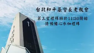 2026.1.18 台北和平長老教會 主日禮拜