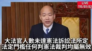 #韓國瑜 院長主持 大法官人數未達憲法訴訟法所定法定門檻10位所作之任何憲法裁判，亦均屬無效。LIVE115.01.02