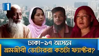 ঢাকা-১৭ আসনে তারেক রহমানের জয়-পরাজয়ের সমীকরণ | Dhaka-17 | Channel One News
