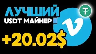 USDT mining +1.5💲USD каждый день ✅ НОВЫЙ сайт для заработка USDT 🔥 ЛУЧШИЙ майнер для заработка 2024