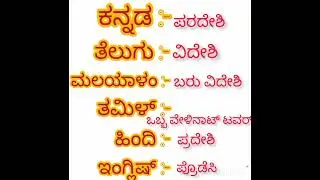 #South#Indian#languages# learn#Kannada#learn#Telugu#learn #Tamil#learn#Malayalam#& #English#&#Hindi