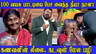 புருஷன் அடி குடுத்தா மனைவி வாங்கிக்கணும் | Neeya Naana | கிராமத்து கிழவிகள் vs நகரத்து பெண்கள்