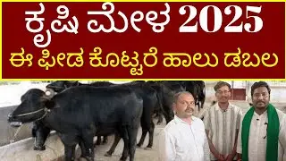 Krishi Mela 2025, Dairy Farming in Karnataka ,Buffalo Farming,Feeds,Loan, Village Business Ideas.