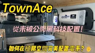 TownAce如何在極狹小空間裡魔術般配置電池？ |露營車建造教學|實現夢想露營生活|波利|露營車實戰指南|DIY鋰鐵電池