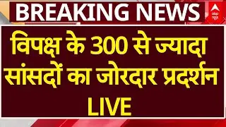INDIA Alliance Parliament Protest LIVE: विपक्ष के 300 से ज्यादा सांसदों का जोरदार प्रदर्शन |Breaking