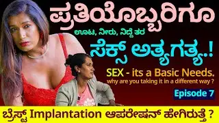ಪ್ರತಿಯೊಬ್ಬರಿಗೂ ಸೆಕ್ಸ್ ಅತ್ಯಗತ್ಯ-ಊಟ, ನೀರು, ನಿದ್ದೆ ತರ SEX Basic Needs-Nandini-Transgender RJ Priyanka-7
