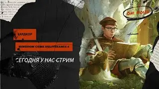 ЖИЗНЬ В СРЕДНЕВЕКОВЬЕ | Хардкорный отыгрыш в Kingdom Come 2 #memes #kingdomcomedeliverance2 #kc2