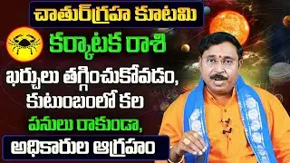 చాతుర్ గ్రహ కూటమి | Karkataka Rasi January Rasi Phalalu 2026 | Karkataka Rashi 2026 | January