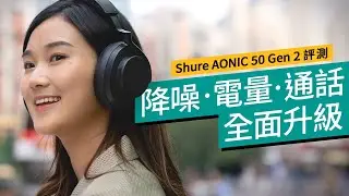 評測 Shure AONIC 50 Gen 2 ANC頭戴式耳機｜4 種ANC模式應付不同場景｜同場加映 傳奇人聲咪 SM7dB｜廣東話｜特約專題 #產品介紹