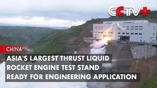 Asia's Largest Thrust Liquid Rocket Engine Test Stand Ready for Engineering Application