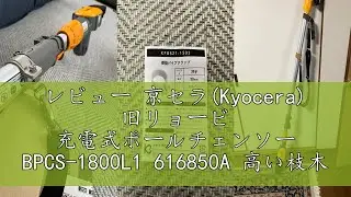 レビュー 京セラ(Kyocera) 旧リョービ 充電式ポールチェンソー BPCS-1800L1 616850A 高い枝木の切断に 【軽くて丈夫な伸縮式アルミ製パイプ(161.9~245.4cm)採用で