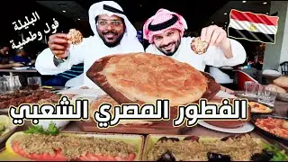 الفطور المصري الشعبي فول وطعمية وبليلة 🇪🇬
