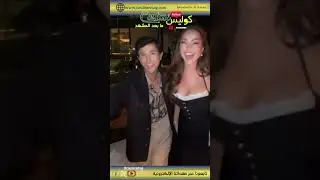 صديق زين كرزون يصفها بقالب حلويات ولا يحتمل جمالها وهكذا يرقص معها!