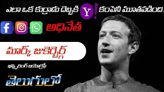 ఈ  ఒక డెసిషన్ Yahoo  ని ముంచిందా ? |మార్క్  జుకెర్బెర్గ్  తెలుగు స్టోరీ | తెలుగు spark channel|