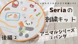 【Seriaの刺繍キットを作ってみた アニマルシリーズ②パンダ】後編②/アニマル刺繍/embroidery