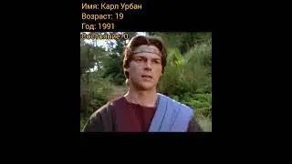 Карл Урбан тогда и сейчас, с приходом успеха.