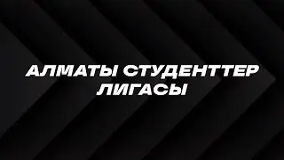 БАСКЕТБОЛ (ДИBИЗИОН B) ATU - KazGASA