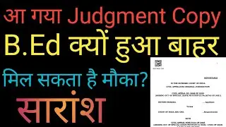 आखिर B.Ed बाहर क्यों?B.Ed Primary Teacher Court Final Copy Details।B.Ed Supreme Court Case Final ।