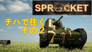 チハで往くSPROCKET その２