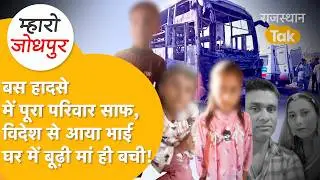 Jaisalmer Bus Fire: बस में 22 लोग ज़िंदा जल गए, सरकार नहीं लगा पा रही मुआवजे का मरहम?