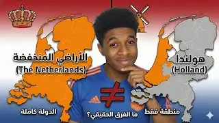 هل هولندا هي الأراضي المنخفضة ؟ 🇳🇱