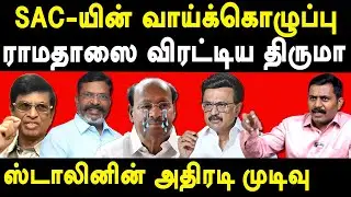 TVK Vijay Whistle - Ramadoss PMK & VCK Thirumavalavan Alliance - Sumankavi exposes SAC | MK Stalin
