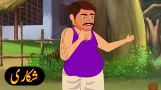 Urdu khaniyan | Moral story | Urdu story #cartoon #animation #story