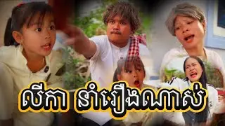 លីកា នាំរឿងណាស់