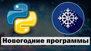 3 Новогодние программы на Python | Сборник №2