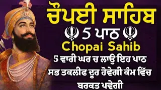 5 ਪਾਠ ਚੌਪਈ ਸਾਹਿਬ//ਦੁਨੀਆਂ ਦੇ ਸਾਰੇ ਸੁੱਖ ਘਰ ਆਉਣਗੇ ਲਾਉ ਇਹ ਪਾਠ/5 path chopai sahib/srs-988/Chaupai Sahib