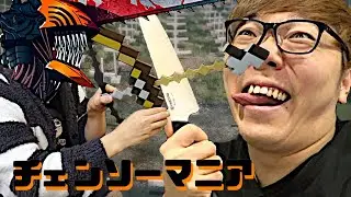チェンソーマニアOP「KICK F●CK」【Hikakin_Mania&times;KICK BACK】