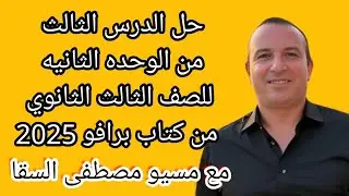 حل الدرس الثالث من الوحده الثانيه للصف الثالث الثانوي من كتاب برافو 2025