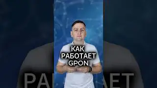 Как работает GPON?