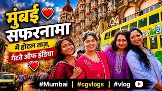 मुंबई ❤️सफरमाना मे होटल ताज़,गेटवे ऑफ इण्डिया❤️#Mumbai #cgvlogs #vlog #vlogger #ytviral #shots 