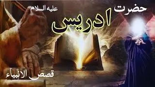 Hazrat idrees (AS) ka waqia | Story Of Hazrat Idrees | islamic Story | Qasas ul Anbiya | PakUrduTv