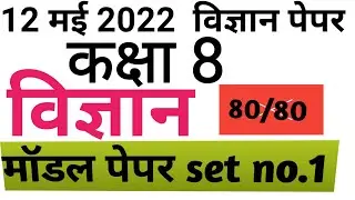 RBSE Class 8 Science model paper solution 2022 | कक्षा 8 विज्ञान मॉडल पेपर 2022 |board paper class 8