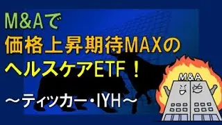 M&Aで　価格上昇期待MAXの　ヘルスケアETF！