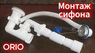 МОНТАЖ. Как правильно собрать сифон для ванны ORIO