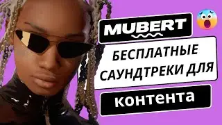 Mubert - Бесплатная музыка для вашего контента | Защита от авторских прав