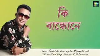 Ki Bandhone | Kallol Borthakur || Ramdhenu Musics
