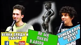 Не Ми Пи@ай в Двора #63 Comedy Club Podcast