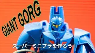 スーパーミニプラ　GIANTGORG　を作ろう　＃TOY,#SUPERMINIPLA