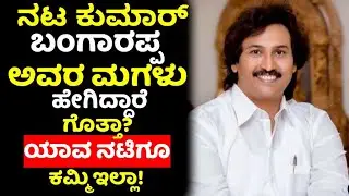 ನಟ ಕುಮಾರ್ ಬಂಗಾರಪ್ಪ ಅವರ ಮಗಳು ಹೇಗಿದ್ದಾರೆ ಗೊತ್ತಾ!! Actor Kumar Bangarappa daughter Son Family Wife Life