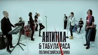 Табула Раса & АНТИТІЛА - Полинезийская Зима (Official video) HD