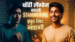 हकलाना कैसे ठीक करें? | Body Language Tips to Stop Stammering | haklana kaise thik kare 🔥