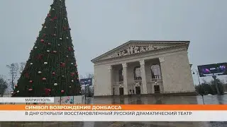 The restored Russian Drama Theater has reopened in the DPR.